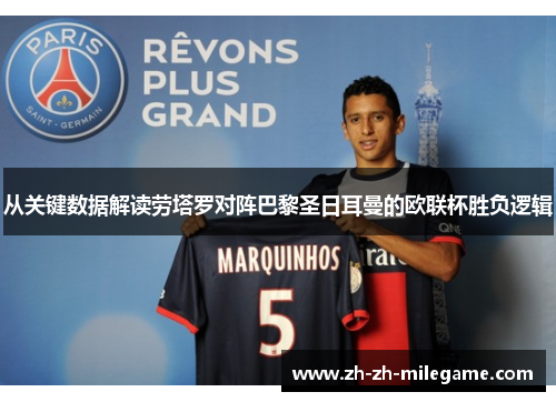 从关键数据解读劳塔罗对阵巴黎圣日耳曼的欧联杯胜负逻辑