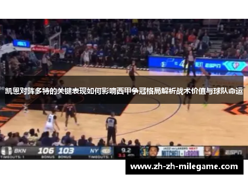 凯恩对阵多特的关键表现如何影响西甲争冠格局解析战术价值与球队命运 凯恩对阵多特的关键表现如何影响西甲争冠格局解析战术价值与球队命运