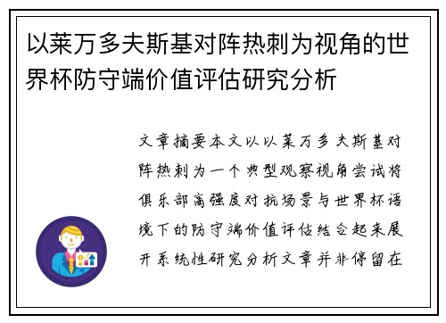 以莱万多夫斯基对阵热刺为视角的世界杯防守端价值评估研究分析