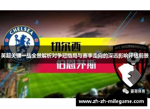 英超关键一战全景解析对争冠格局与赛季走向的深远影响评估前景