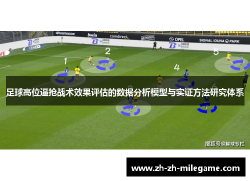 足球高位逼抢战术效果评估的数据分析模型与实证方法研究体系