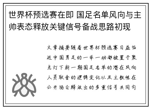 世界杯预选赛在即 国足名单风向与主帅表态释放关键信号备战思路初现