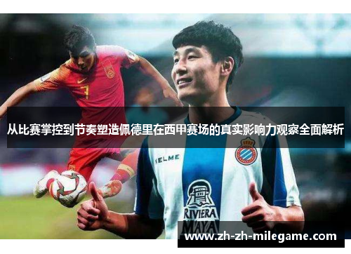 从比赛掌控到节奏塑造佩德里在西甲赛场的真实影响力观察全面解析