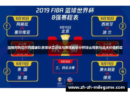 加维对阵切尔西国家队赛事状态评估与表现前景分析综合观察与战术价值解读 加维对阵切尔西国家队赛事状态评估与表现前景分析综合观察与战术价值解读