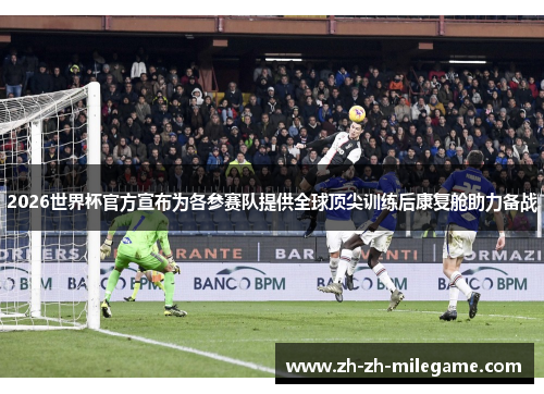 2026世界杯官方宣布为各参赛队提供全球顶尖训练后康复舱助力备战