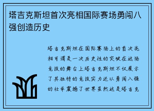 塔吉克斯坦首次亮相国际赛场勇闯八强创造历史 塔吉克斯坦首次亮相国际赛场勇闯八强创造历史