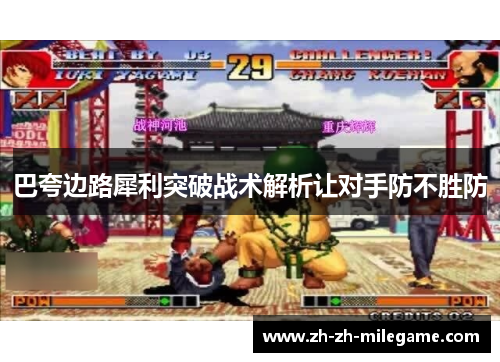 巴夸边路犀利突破战术解析让对手防不胜防 巴夸边路犀利突破战术解析让对手防不胜防