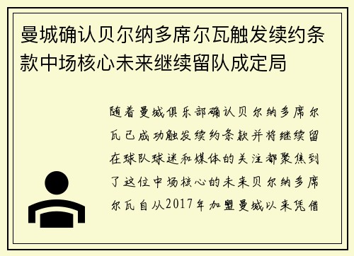 曼城确认贝尔纳多席尔瓦触发续约条款中场核心未来继续留队成定局