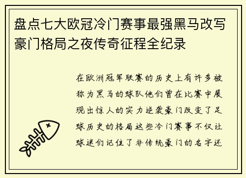 盘点七大欧冠冷门赛事最强黑马改写豪门格局之夜传奇征程全纪录 盘点七大欧冠冷门赛事最强黑马改写豪门格局之夜传奇征程全纪录