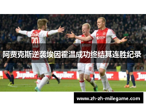阿贾克斯逆袭埃因霍温成功终结其连胜纪录 