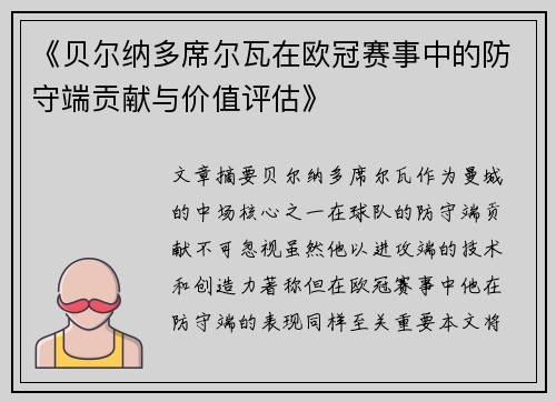 《贝尔纳多席尔瓦在欧冠赛事中的防守端贡献与价值评估》