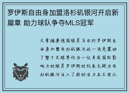 罗伊斯自由身加盟洛杉矶银河开启新篇章 助力球队争夺MLS冠军
