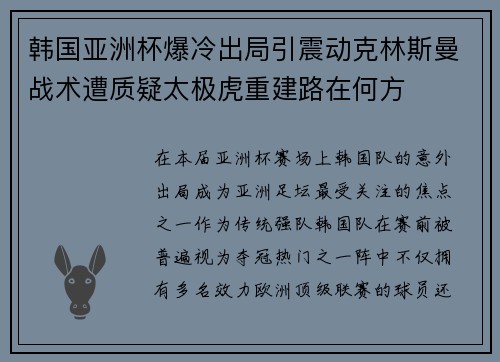 韩国亚洲杯爆冷出局引震动克林斯曼战术遭质疑太极虎重建路在何方