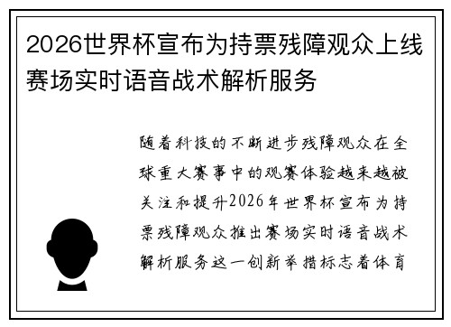 2026世界杯宣布为持票残障观众上线赛场实时语音战术解析服务