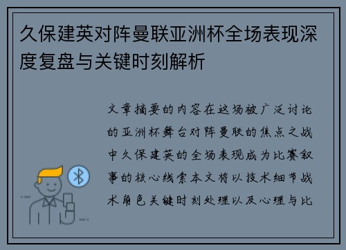 久保建英对阵曼联亚洲杯全场表现深度复盘与关键时刻解析