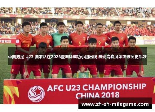 中国男足 U23 国家队在2026亚洲杯成功小组出线 展现青春风采突破历史瓶颈
