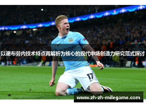 以德布劳内技术特点再解析为核心的现代中场创造力研究范式探讨 以德布劳内技术特点再解析为核心的现代中场创造力研究范式探讨
