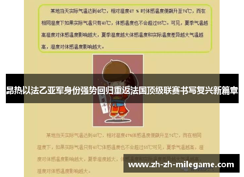 昂热以法乙亚军身份强势回归重返法国顶级联赛书写复兴新篇章