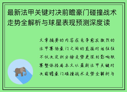 最新法甲关键对决前瞻豪门碰撞战术走势全解析与球星表现预测深度读 最新法甲关键对决前瞻豪门碰撞战术走势全解析与球星表现预测深度读