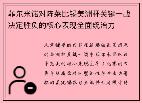 菲尔米诺对阵莱比锡美洲杯关键一战决定胜负的核心表现全面统治力