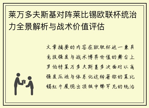 莱万多夫斯基对阵莱比锡欧联杯统治力全景解析与战术价值评估 莱万多夫斯基对阵莱比锡欧联杯统治力全景解析与战术价值评估