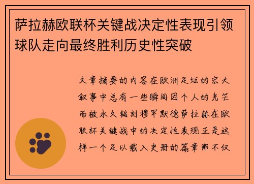 萨拉赫欧联杯关键战决定性表现引领球队走向最终胜利历史性突破