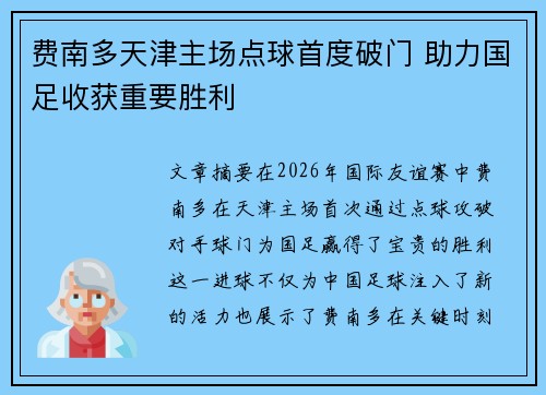 费南多天津主场点球首度破门 助力国足收获重要胜利