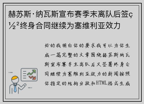 赫苏斯·纳瓦斯宣布赛季末离队后签署终身合同继续为塞维利亚效力