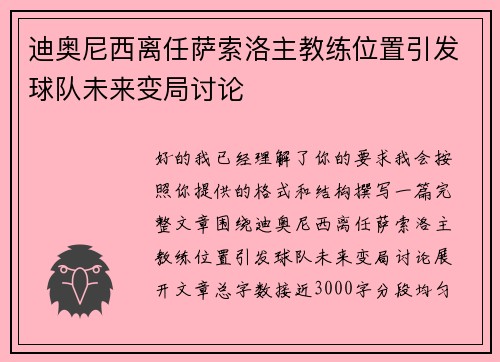 迪奥尼西离任萨索洛主教练位置引发球队未来变局讨论 迪奥尼西离任萨索洛主教练位置引发球队未来变局讨论