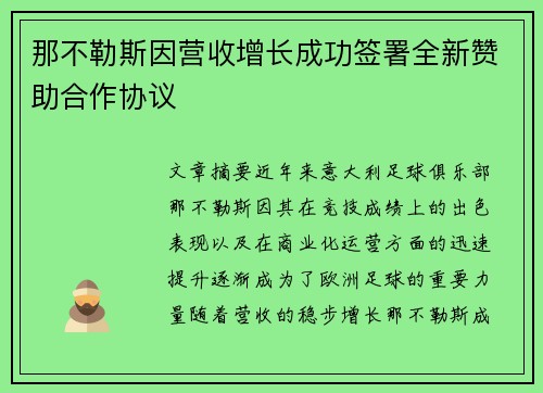 那不勒斯因营收增长成功签署全新赞助合作协议