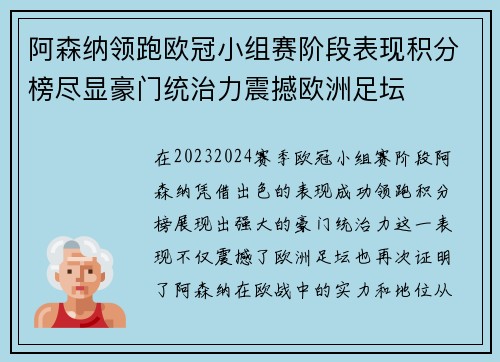 阿森纳领跑欧冠小组赛阶段表现积分榜尽显豪门统治力震撼欧洲足坛