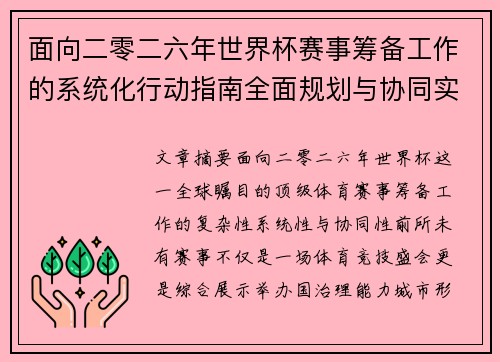 面向二零二六年世界杯赛事筹备工作的系统化行动指南全面规划与协同实施