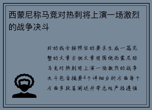 西蒙尼称马竞对热刺将上演一场激烈的战争决斗 西蒙尼称马竞对热刺将上演一场激烈的战争决斗