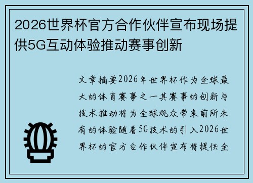 2026世界杯官方合作伙伴宣布现场提供5G互动体验推动赛事创新