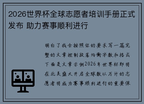 2026世界杯全球志愿者培训手册正式发布 助力赛事顺利进行