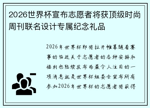 2026世界杯宣布志愿者将获顶级时尚周刊联名设计专属纪念礼品