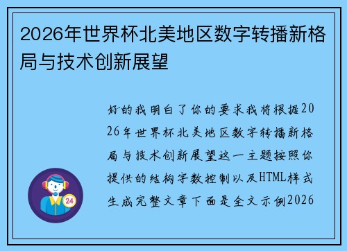 2026年世界杯北美地区数字转播新格局与技术创新展望 2026年世界杯北美地区数字转播新格局与技术创新展望