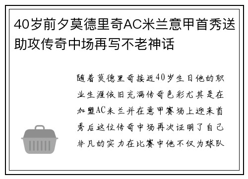 40岁前夕莫德里奇AC米兰意甲首秀送助攻传奇中场再写不老神话
