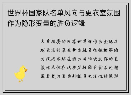 世界杯国家队名单风向与更衣室氛围作为隐形变量的胜负逻辑