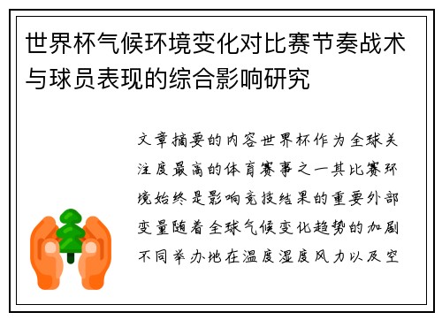 世界杯气候环境变化对比赛节奏战术与球员表现的综合影响研究