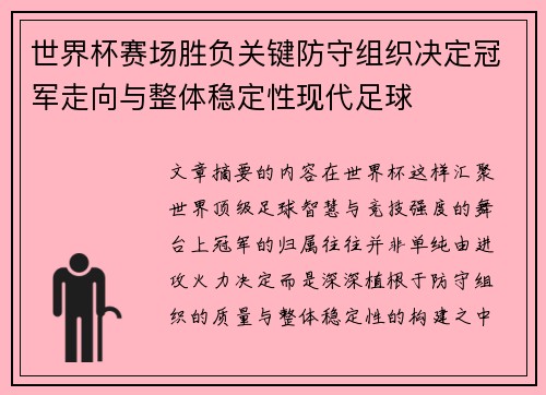 世界杯赛场胜负关键防守组织决定冠军走向与整体稳定性现代足球