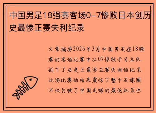 中国男足18强赛客场0-7惨败日本创历史最惨正赛失利纪录