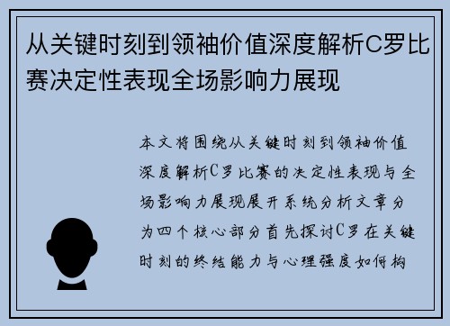 从关键时刻到领袖价值深度解析C罗比赛决定性表现全场影响力展现