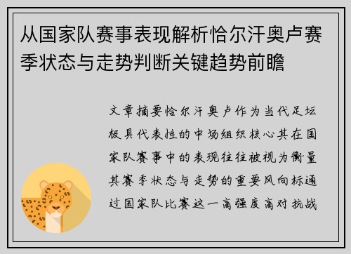 从国家队赛事表现解析恰尔汗奥卢赛季状态与走势判断关键趋势前瞻