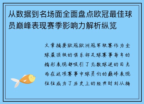 从数据到名场面全面盘点欧冠最佳球员巅峰表现赛季影响力解析纵览