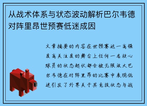 从战术体系与状态波动解析巴尔韦德对阵里昂世预赛低迷成因