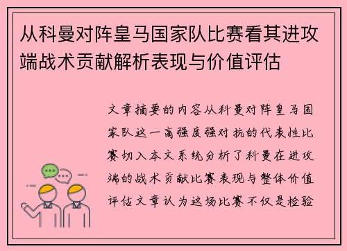 从科曼对阵皇马国家队比赛看其进攻端战术贡献解析表现与价值评估