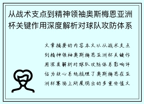从战术支点到精神领袖奥斯梅恩亚洲杯关键作用深度解析对球队攻防体系影响评估