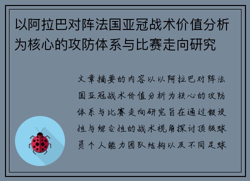 以阿拉巴对阵法国亚冠战术价值分析为核心的攻防体系与比赛走向研究