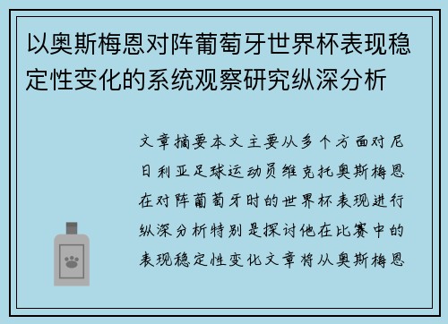 以奥斯梅恩对阵葡萄牙世界杯表现稳定性变化的系统观察研究纵深分析